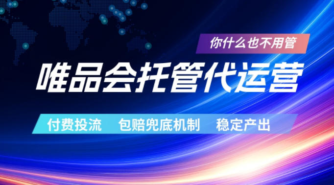 唯品会托管代运营,付费投流玩法,包赔兜底机制,稳定产出【揭秘】-优创云