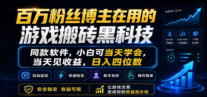 百万粉丝博主在用的游戏搬砖黑科技，小白可当天学会，当天见收益，日入四位数-优创云
