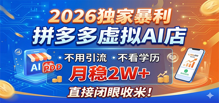 2026独家暴利，拼多多虚拟AI店，不用引流不看学历，月稳2W+，直接闭眼收米-优创云