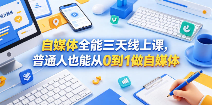 自媒体全能三天线上课,普通人也能从0到1做自媒体-优创云