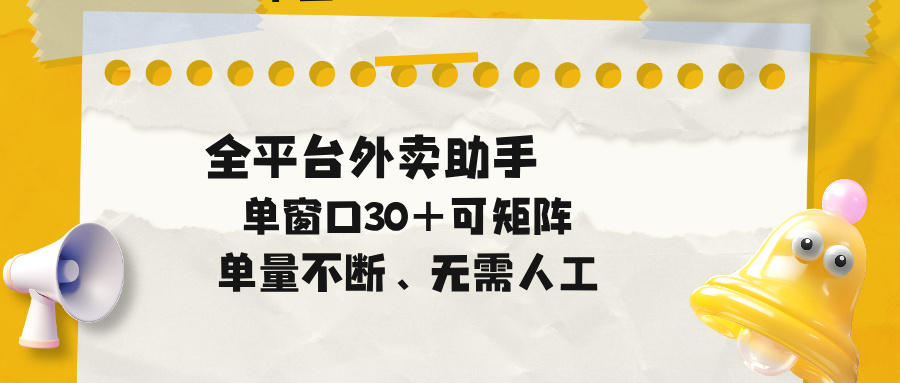 单量不断，全平台外卖助手，单窗口30+可矩阵操作-优创云
