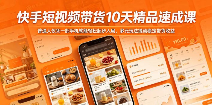 快手短视频带货10天精品速成课，普通人仅凭一部手机就能轻松起步入局，多元玩法撬动稳定带货收益-优创云