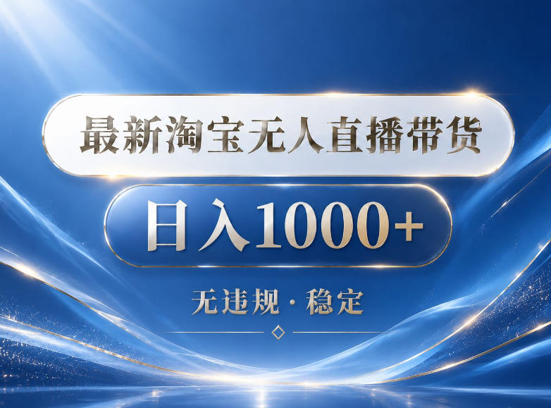 2026最新淘宝无人直播带货15.0,24小时自动直播自动出单,单设备日入1000,让你睡觉都在进账【揭秘】-优创云