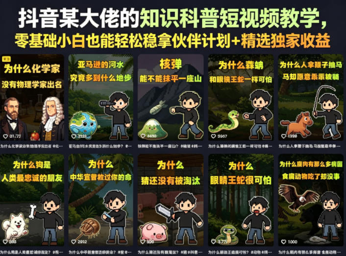抖音某大佬的知识科普短视频教学，零基础小白也能轻松稳拿伙伴计划+精选独家收益-优创云