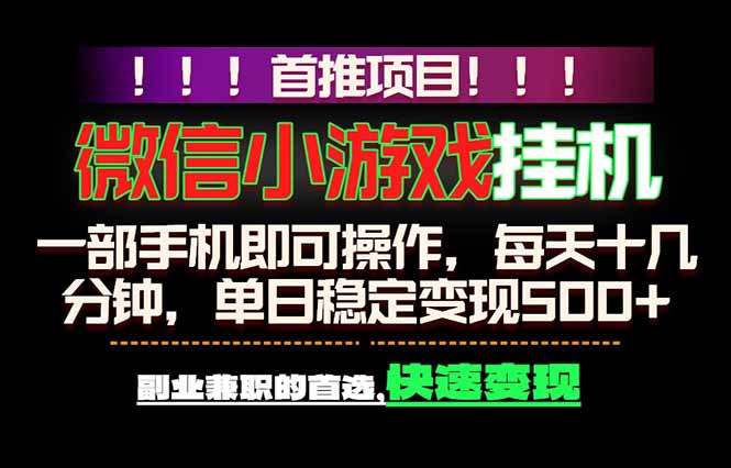 微信小游戏挂机，一部手机就能做，轻松日入500+，副业兼职的首选！-优创云