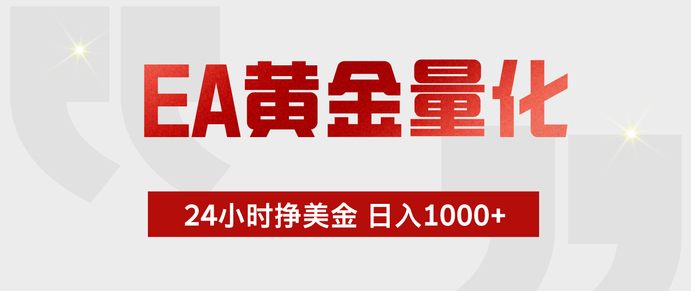 EA黄金量化，全天候运行，告别盯盘，小白轻松入手，日入1000+-优创云
