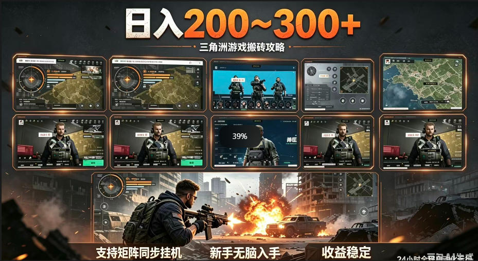 三角洲全自动挂G项目，一台电脑即可操作，防封稳账号，日收益300+，收益全程包回收，省心稳賺【揭秘】-优创云