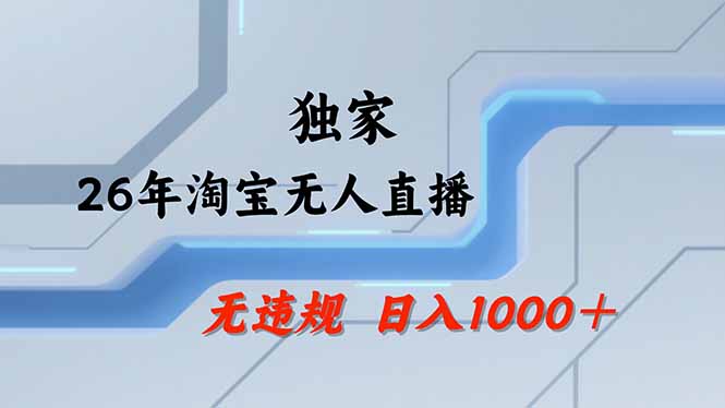 【最新】淘宝无人直播:不违规、不封号,直播35小时狂卖13万,全年都是旺季,还能批量矩阵操作-优创云