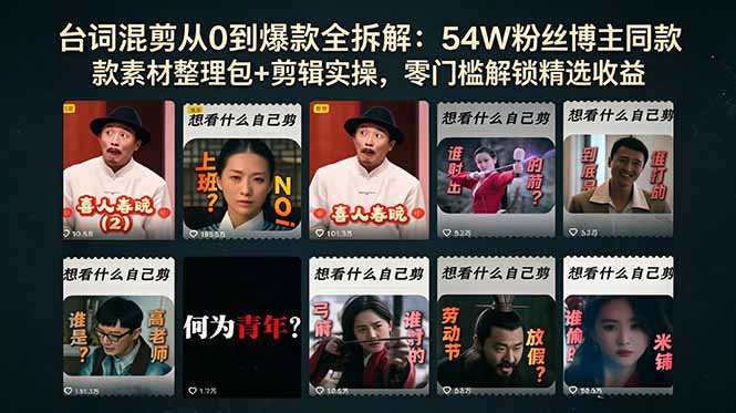 台词混剪从0到爆款全拆解:54W粉丝博主同款素材整理包+剪辑实操,零门槛解锁精选收益-优创云