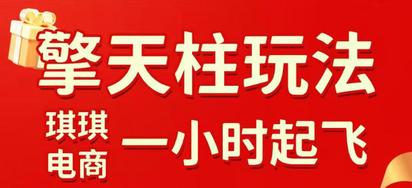 拼多多擎天柱玩法,从起链接逻辑、直通车考核、裂变商品等实操维度,教你快速起店且稳定获流(更新2026年5月)-优创云