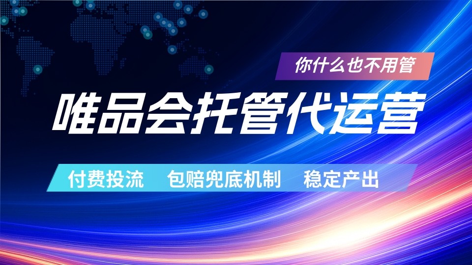唯品会托管代运营 付费投流玩法 包赔兜底机制 稳定产出-优创云