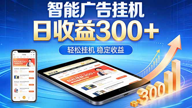 2026年最简单易上手的热门项目，日化300+，可矩阵操作，无风控危险-优创云