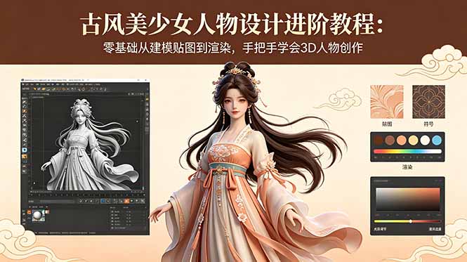 古风美少女人物设计进阶教程：零基础从建模贴图到渲染，手把手学会3D人物创作-优创云