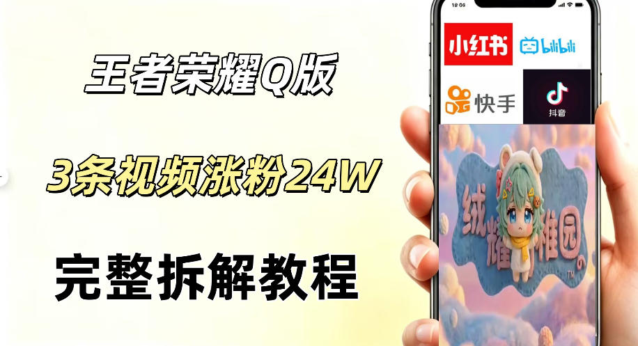 视频号分成计划新玩法，Q版王者英雄新玩法3条视频，涨粉26W，开启AI变现新路径-优创云
