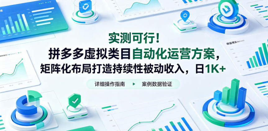 实测可行!拼多多虚拟类目自动化运营方案,矩阵化布局打造持续性被动收入,日1K+【揭秘】-优创云