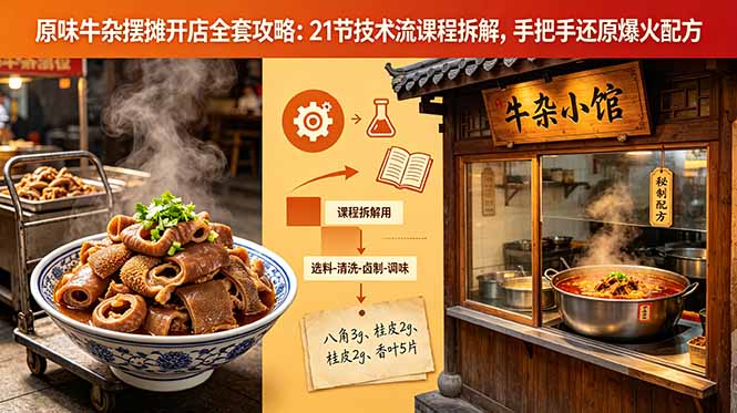 原味牛杂摆摊开店全套攻略:21节技术流课程拆解,手把手还原爆火配方-优创云