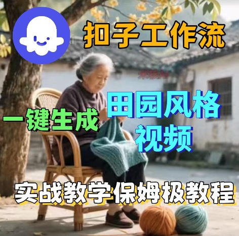 爆火的田园风格视频用扣子coze工作流一键生成，保姆级搭建教程-优创云