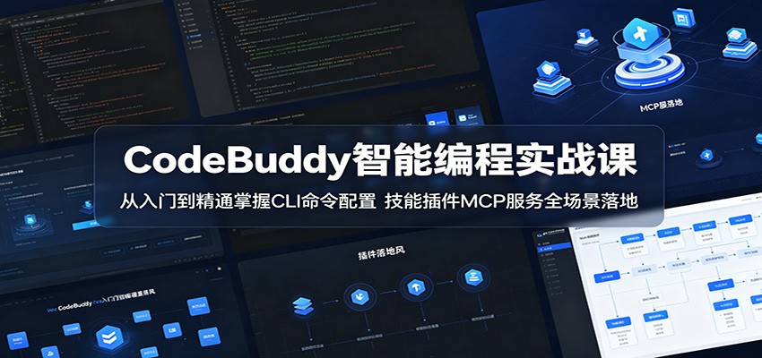 CodeBuddy智能编程实战课：从入门到精通掌握CLI命令配置，技能插件MCP服务全场景落地-优创云