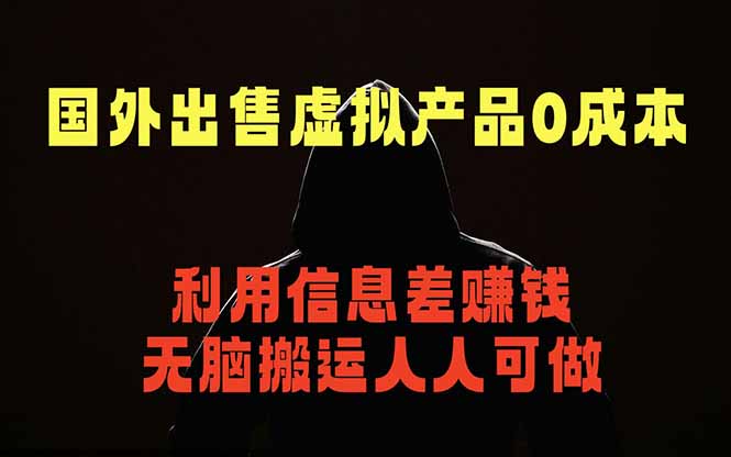 国外网站出售虚拟商品，人人可做，只需简单上传，不用引流，最简单得网赚项目-优创云