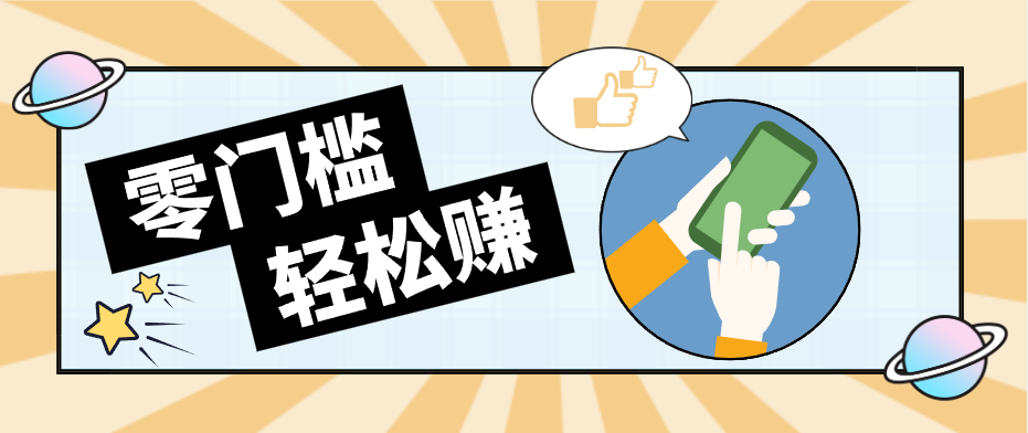 0成本副业项目，新手也能快速上手，一条链接可以持续带来新收益。-优创云
