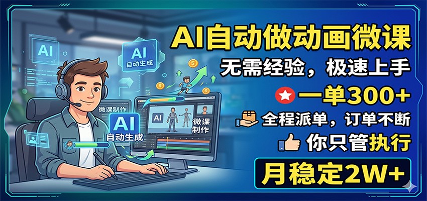 AI自动做动画微课，一单300+，全程派单，你只管执行，月稳定2W+-优创云