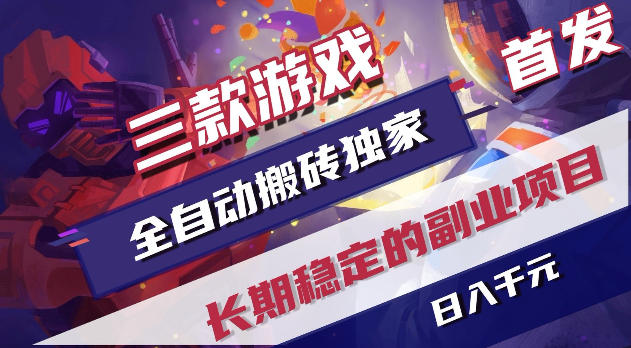 游戏全自动打金项目，日入1k+，无需人工操作，长久稳定持续有收益！【揭秘】-优创云