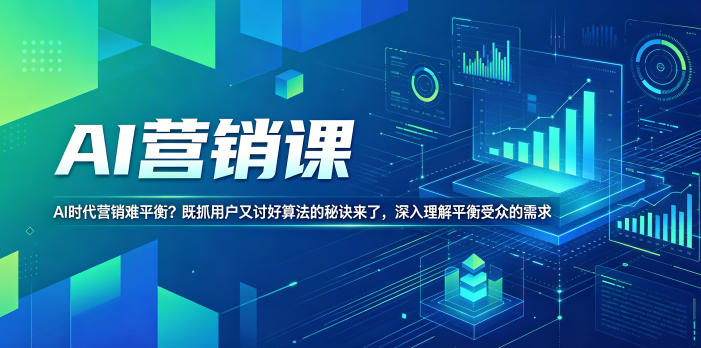AI营销课,AI时代营销难平衡?既抓用户又讨好算法的秘诀来了,深入理解平衡受众的需求【原创双语字幕】-优创云