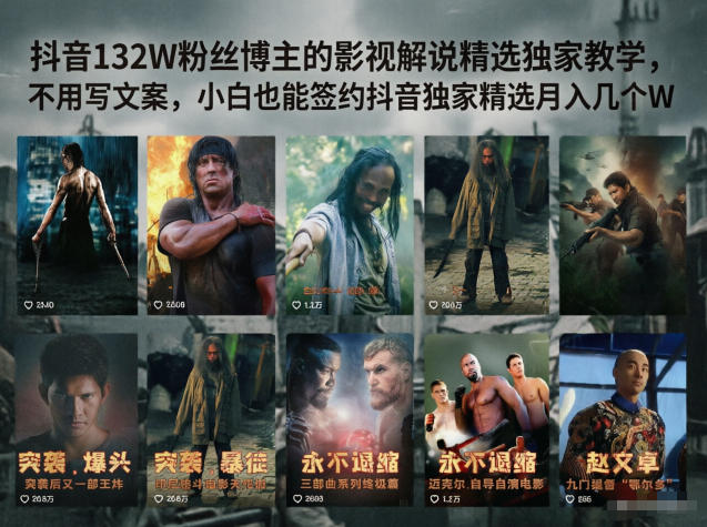 抖音132W粉丝博主的影视解说精选独家教学，不用写文案，小白也能签约抖音独家精选月入几个W-优创云