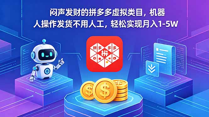 闷声发财的拼多多虚拟类目，机器人操作发货不用人工，轻松实现月入 1-5W-优创云
